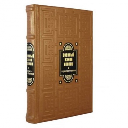 Публицистика, книга ОЛИП. Военный канон Японии