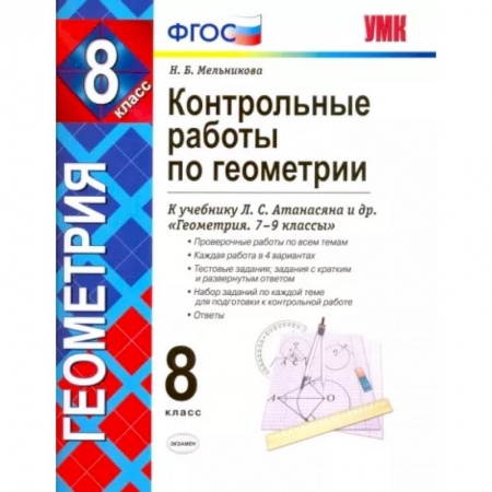 Школьникам и абитуриентам, книга Геометрия. 8 класс. Контрольные работы к учебнику Л. С. Атанасяна, В. Ф. Бутузова и др. ФГОС