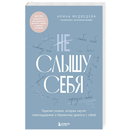 Общественные и гуманитарные науки, книга Не слышу себя. Терапия словом, которая научит самоподдержке и бережному диалогу с собой