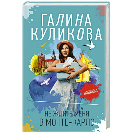Детективы, триллеры, книга Не ждите меня в Монте-Карло