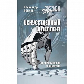 Искусственный интеллект. От компьютеров к киборгам Искусственный интеллект. От компьютеров к киборгам