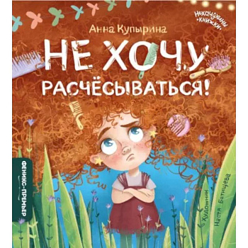Не хочу расчесываться! Не хочу расчесываться!