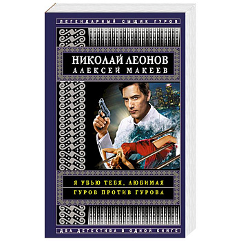 Я убью тебя, любимая. Гуров против Гурова