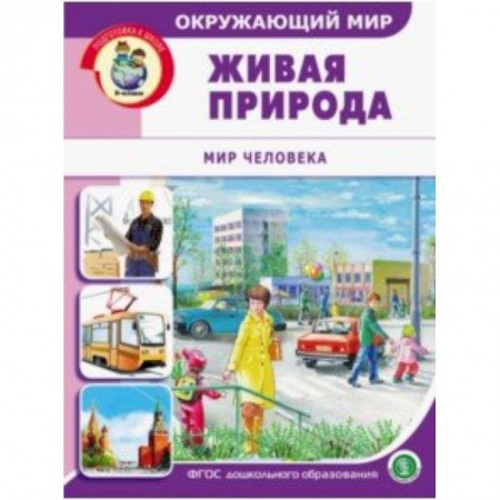 Учителям, педагогам, воспитателям, книга Окружающий мир. Живая природа. Мир человека. Дидактический материал с заданиями. ФГОС ДО
