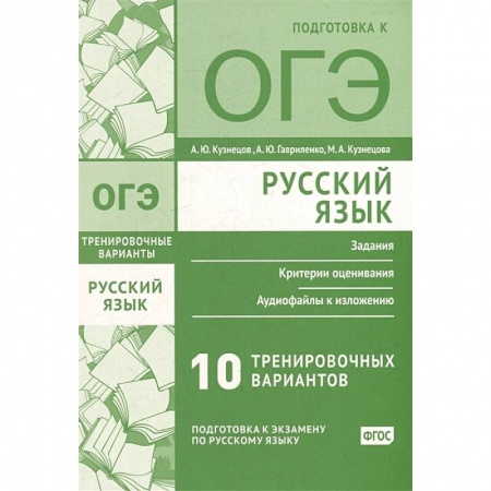 Школьникам и абитуриентам, книга Русский язык. Подготовка к ОГЭ. Десять тренировочных вариантов