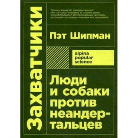 Тайны, загадочные явления, книга Захватчики: Люди и собаки против неандертальцев