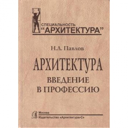 Студентам и аспирантам, книга Архитектура. Введение в профессию