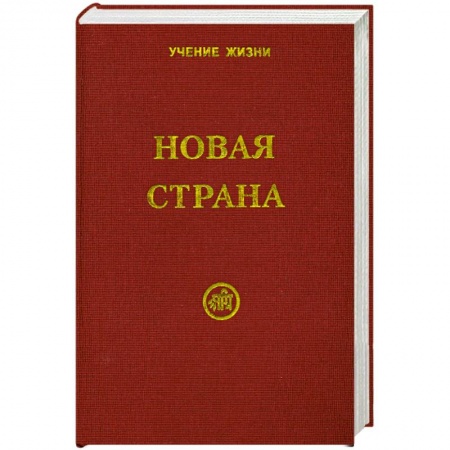 Книги, книга Новая Страна