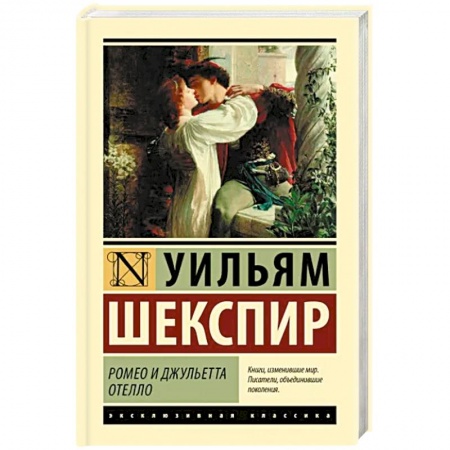 Классика, современная литература, книга Ромео и Джульетта. Отелло
