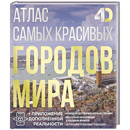 Путеводители по странам, книга Атлас самых красивых городов мира с дополненной реальностью