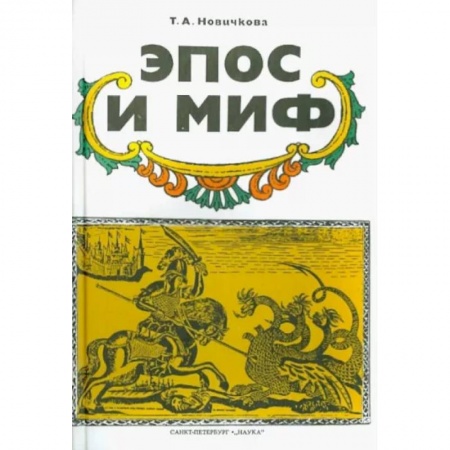 Общественные и гуманитарные науки, книга Эпос и миф