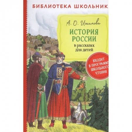 Познавательная литература, книга История России в рассказах для детей