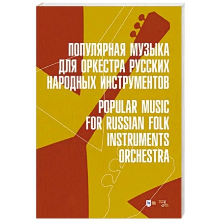 Музыкальная школа, книга Популярная музыка для оркестра русских народных инструментов. Ноты