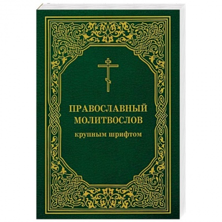 Православие, книга Православный молитвослов крупным шрифтом