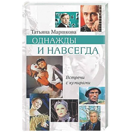 Публицистика, книга Однажды и навсегда