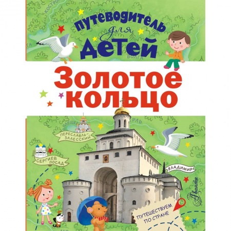 Познавательная литература, книга Путеводитель для детей. Золотое кольцо