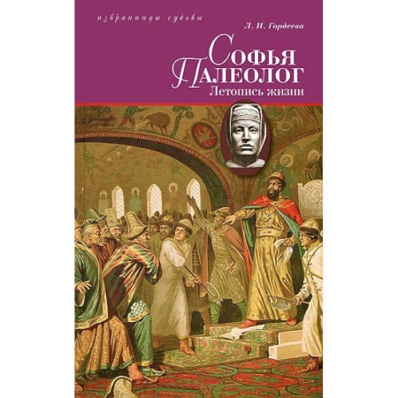 Книги, книга Софья Палеолог.Летопись жизни