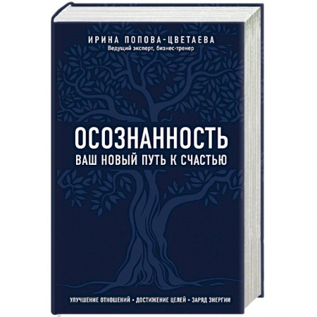 Общественные и гуманитарные науки, книга Осознанность. Ваш новый путь к счастью