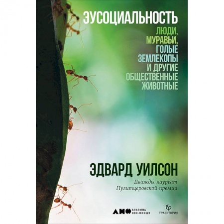 Естественные науки, книга Эусоциальность: Люди, муравьи, голые землекопы и другие общественные животные