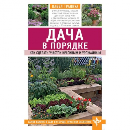 Сад, огород, цветы, дизайн участка, книга Дача в порядке. Как сделать участок красивым и урожайным