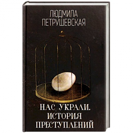 Классика, современная литература, книга Нас украли. История преступлений