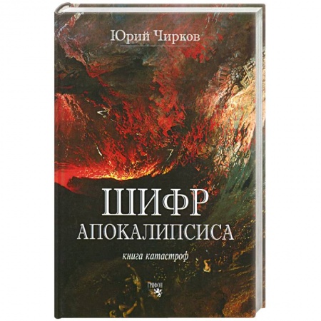 Книги, книга Шифр Апокалипсиса. Книга катастроф