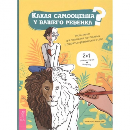 Общественные и гуманитарные науки, книга Какая самооценка у вашего ребенка? Упражнения для повышения самооценки