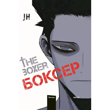 Развлечения. Праздники. Юмор, книга Боксер. Том 1