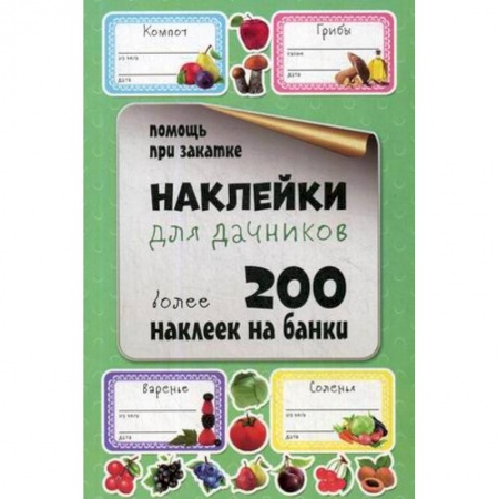 Сад, огород, цветы, дизайн участка, книга Наклейки для дачников. Более 200 наклеек на банки