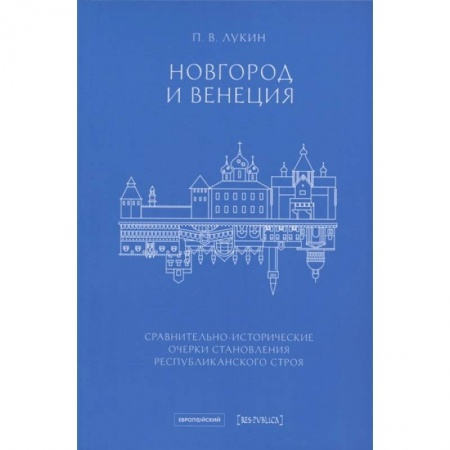 История городов, книга Новгород и Венеция: сравнительно-исторические очерки становления республиканского строя