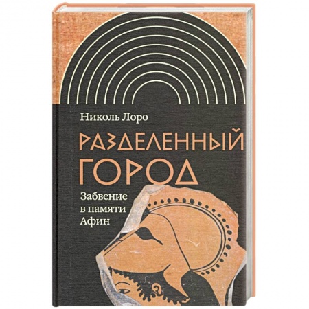 История городов, книга Разделенный город: Забвение в памяти Афин