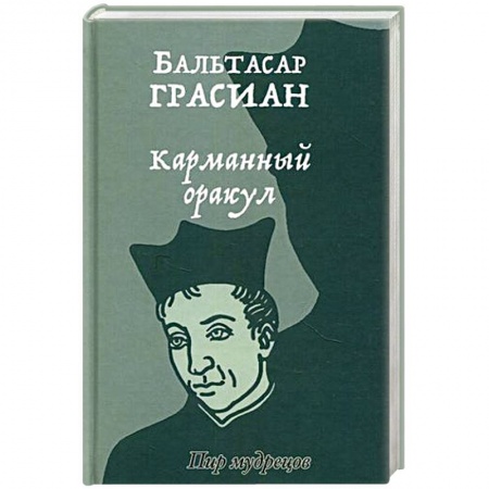 Общественные и гуманитарные науки, книга Карманный оракул