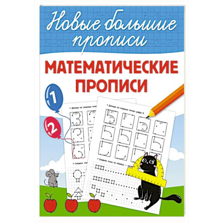 Дошкольникам, книга Математические прописи