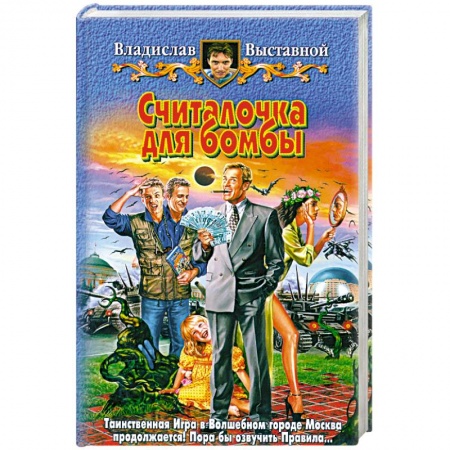 Книги, книга Считалочка для бомбы