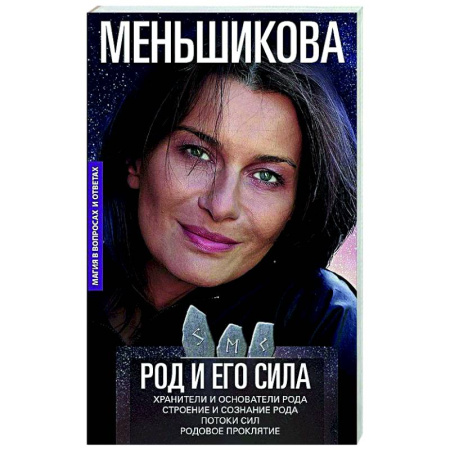 Эзотерические учения, книга Род и его сила. Хранители и основатели рода. Строение и сознание рода. Потоки сил. Родовое проклятие