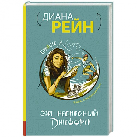 Книги, книга Этот несносный Джеффри
