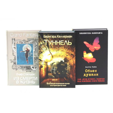 Фантастика, фэнтези, книга Туннель. Из смерти в жизнь. Обмен душами ( комплект из 3-х книг)