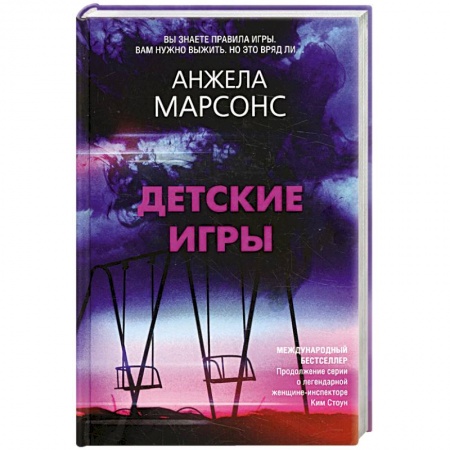 Детективы, триллеры, книга Детские игры