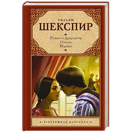 Книги, книга Ромео и Джульетта. Отелло. Макбет