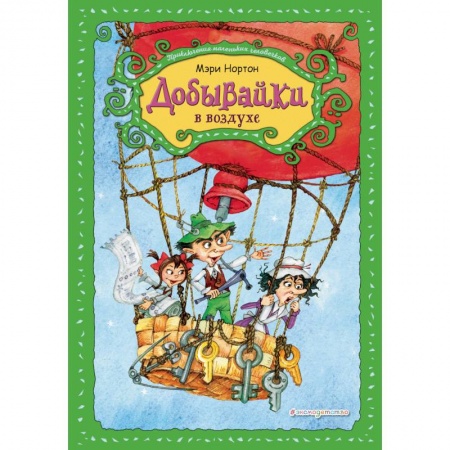 Сказки, книга Добывайки в воздухе