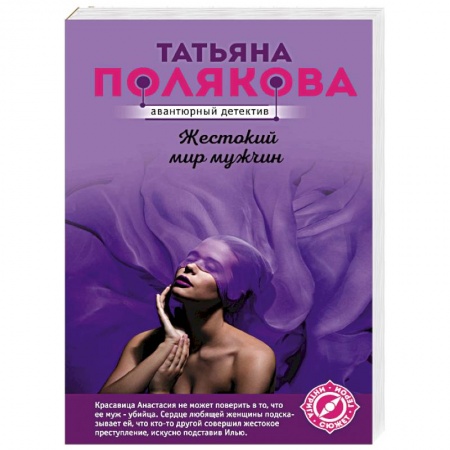 Детективы, триллеры, книга Жестокий мир мужчин