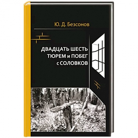 Мемуары, биографии, книга Двадцать шесть тюрем и побег с Соловков