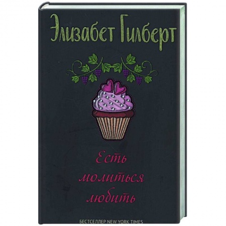 Классика, современная литература, книга Есть, молиться, любить