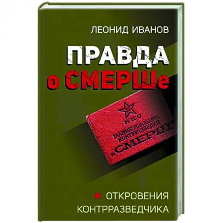 От Руси до России, книга Правда о СМЕРШе