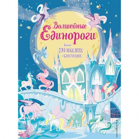 Досуг, творчество и кулинария, книга Волшебные единороги (+ наклейки)