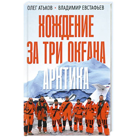 Публицистика, книга Хождение за три океана. Арктика