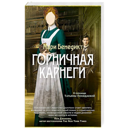 Классика, современная литература, книга Горничная Карнеги