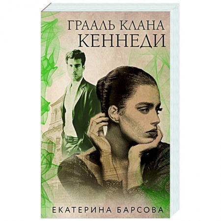 Детективы, триллеры, книга Грааль клана Кеннеди