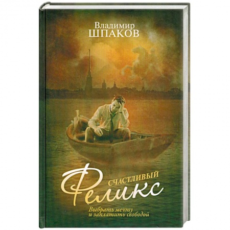 Книги, книга Счастливый Феликс