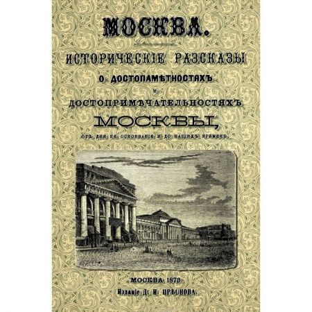 Книги, книга Москва. Исторические рассказы о достопамятностях Москвы